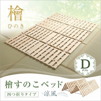 すのこベッド四つ折り式 檜仕様(ダブル)【涼風】 ホームテイスト