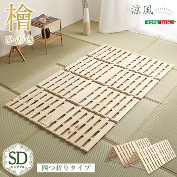 HNK-4-SD--NA すのこベッド四つ折り式 檜仕様(セミダブル)【涼風