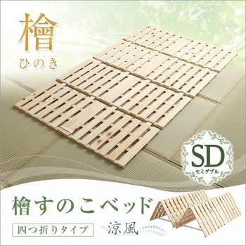 すのこベッド四つ折り式 檜仕様(セミダブル)【涼風】 ホームテイスト