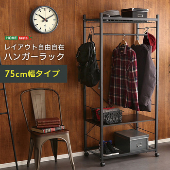 ハンガーラック75cm幅 【Lacatas ラカタス 】 ホームテイスト