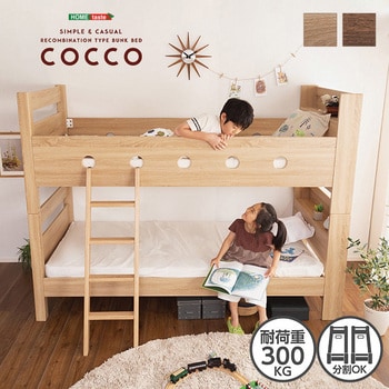 木目調3Dシート二段ベッド宮付き【COCCO コッコ 】 ホームテイスト ...天然木化粧合板表面材