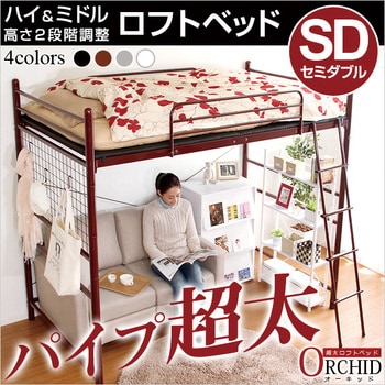 高さ調整可能な極太パイプ ロフトベット 【ORCHID オーキッド 】 セミダブル