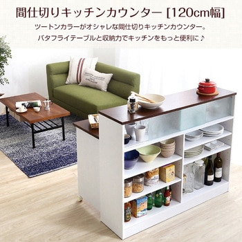 新品 送料込 間仕切りキッチンカウンター 120cm 食器棚 ツートンカラー-