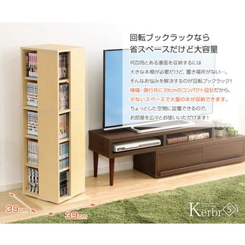 回転ブックラック5段【Kerbr ケルブル 】 ホームテイスト