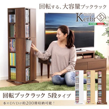 回転ブックラック5段【Kerbr ケルブル 】 ホームテイスト