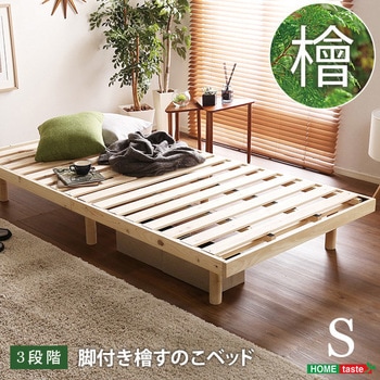 総檜脚付きすのこベッド(シングル) 【Pierna ピエルナ 】 ホームテイスト