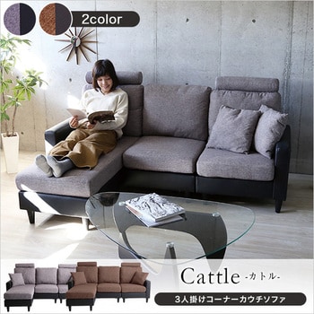 3人掛け カウチソファ【Cattle】ソファ モダン カウチソファ ヘッドレスト-