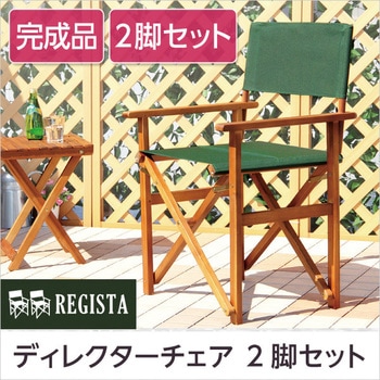 値下げしました！木製ディレクターチェアー2個セット ガーデンチェア ディレクターチェア 2脚セット （ ガーデン