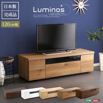 シンプルで美しいスタイリッシュなテレビ台(テレビボード) 木製 幅120cm 日本製・完成品 |luminos ルミノス