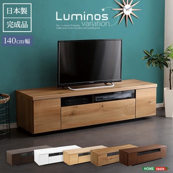 シンプルで美しいスタイリッシュなテレビ台(テレビボード) 木製 幅140cm 日本製・完成品 |luminos ルミノス ホームテイスト  テレビ台・ローボード 【通販モノタロウ】