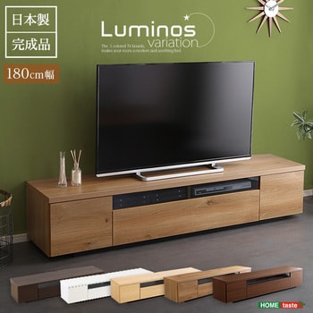 シンプルで美しいスタイリッシュなテレビ台(テレビボード) 木製 幅180cm 日本製・完成品 |luminos ルミノス