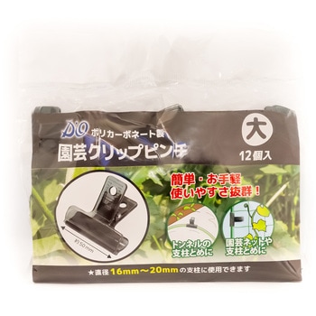 ポリカーボネート製 園芸クリップピンチ イノベックス(旧:ダイオ化成)