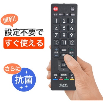 抗菌テレビリモコン シャープ用 ELPA