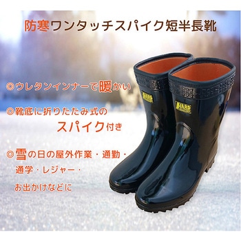 防寒短半長靴ワンタッチスパイク ジェイワークスプランニング