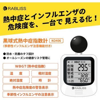 黒球式熱中症指数計 季節性インフルエンザ注意機能付き - RABLISS