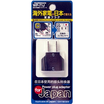 国内用変換プラグ Aタイプ Cプラグ専用 Cタイプ→Aタイプ カシムラ
