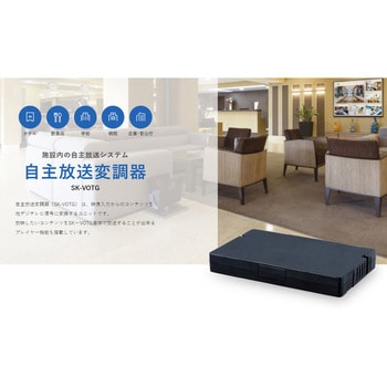 自主放送変調器 エスケイネット(SKnet)