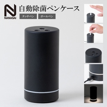 自動除菌ペンケース ボールペンタイプ nanasai