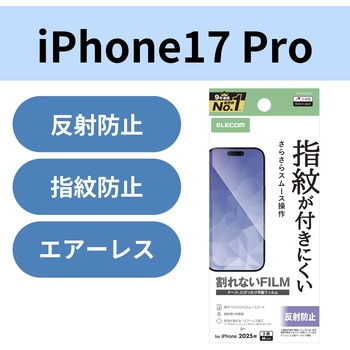 iPhone17 Pro フィルム アンチグレア 抗菌 指紋防止 気泡防止 マット 反射防止 - エレコム