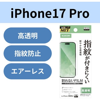 iPhone17 Pro フィルム 高透明 抗菌 指紋防止 気泡防止 エレコム
