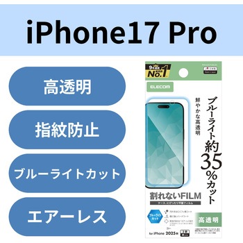 iPhone17 Pro フィルム 高透明 ブルーライトカット 抗菌 指紋防止 気泡防止 - エレコム