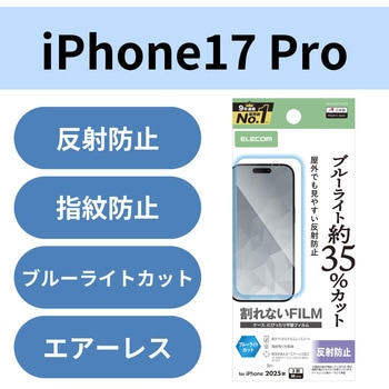 iPhone17 Pro フィルム アンチグレア ブルーライトカット 抗菌 指紋防止 気泡防止 マット 反射防止 エレコム