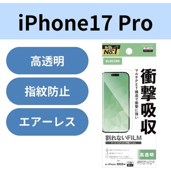 iPhone17 Pro フィルム 高透明 衝撃吸収 抗菌 指紋防止 気泡防止 エレコム