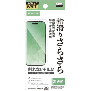 iPhone17 Pro フィルム 高透明 抗菌 指すべりさらさら 指紋防止 気泡防止 エレコム