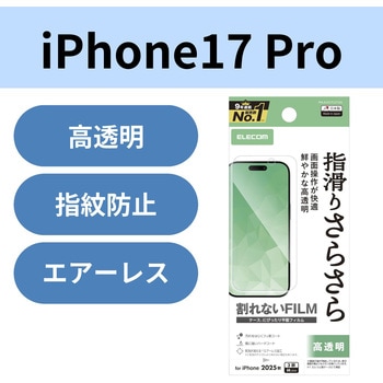 iPhone17 Pro フィルム 高透明 抗菌 指すべりさらさら 指紋防止 気泡防止 エレコム