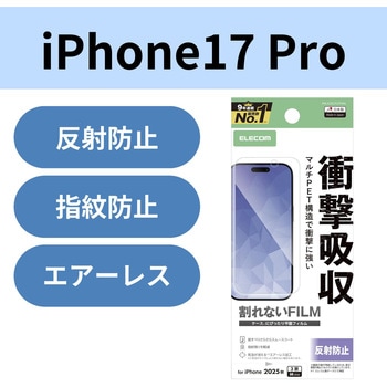 iPhone17 Pro フィルム アンチグレア 衝撃吸収 抗菌 指紋防止 気泡防止 マット 反射防止 - エレコム