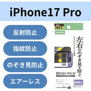 iPhone17 Pro フィルム アンチグレア 衝撃吸収 覗き見防止 左右視線ブロック 指紋防止 気泡防止 反射防止 エレコム