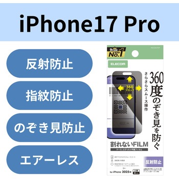 iPhone17 Pro フィルム アンチグレア 衝撃吸収 覗き見防止 上下左右視線ブロック 指紋防止 気泡防止 マット エレコム