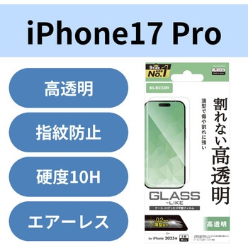 iPhone17 Pro ガラスライクフィルム 高透明 ハードコート9H 薄型 指紋防止 気泡防止 エレコム