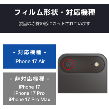 iPhone Air レンズガラスフィルム 高透明 10H 指紋防止 貼り付けツール付 エレコム