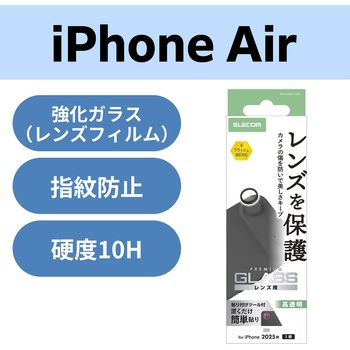 iPhone Air レンズガラスフィルム 高透明 10H 指紋防止 貼り付けツール付 エレコム