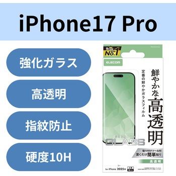 iPhone17 Pro ガラスフィルム 高透明 10H 指紋防止 気泡防止 飛散防止 貼り付けツール付 エレコム