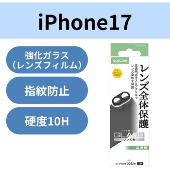 iPhone17 カメラレンズ保護 高透明 10H 指紋防止 エレコム