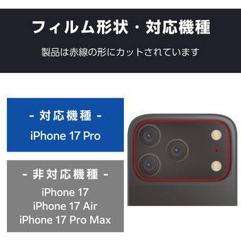 iPhone17 Pro カメラレンズ保護 高透明 10H 指紋防止 エレコム