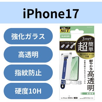 iPhone17 ガラスフィルム 高透明 10H 指紋防止 気泡防止 飛散防止 簡単貼り付けツール付 エレコム