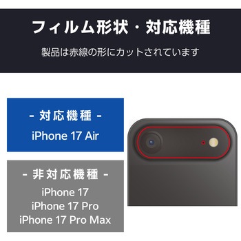 iPhone Air カメラレンズ保護 高透明 10H 指紋防止 エレコム
