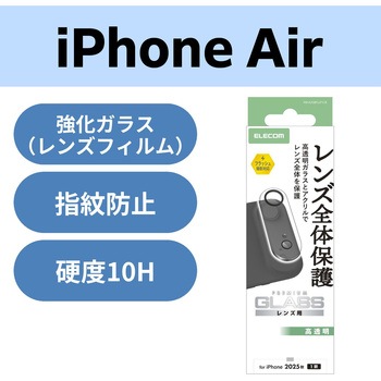 iPhone Air カメラレンズ保護 高透明 10H 指紋防止 エレコム