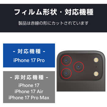 iPhone17 Pro/iPhone 17 Pro Max レンズガラスフィルム 高透明 10H Gorilla(R) 指紋防止 貼り付けツール付 エレコム