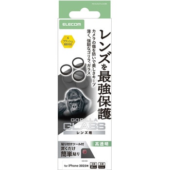 iPhone17 Pro/iPhone 17 Pro Max レンズガラスフィルム 高透明 10H Gorilla(R) 指紋防止 貼り付けツール付 エレコム