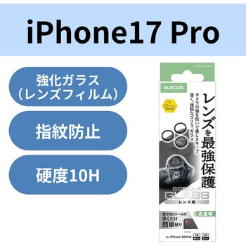 iPhone17 Pro/iPhone 17 Pro Max レンズガラスフィルム 高透明 10H Gorilla(R) 指紋防止 貼り付けツール付 エレコム
