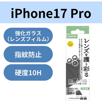 iPhone17 Pro/iPhone 17 Pro Max レンズガラスフィルム ラインストーン 高透明 指紋防止 貼り付けツール付 エレコム