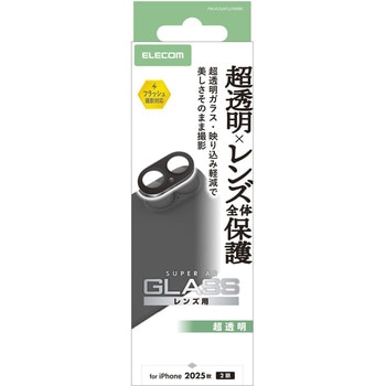 iPhone17 カメラレンズ保護 超透明 光反射軽減 10H 指紋防止 エレコム