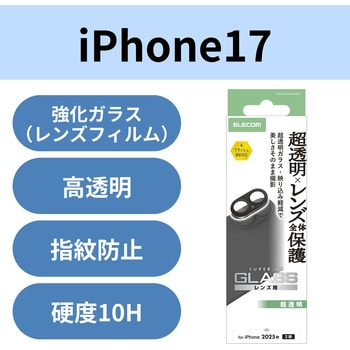 iPhone17 カメラレンズ保護 超透明 光反射軽減 10H 指紋防止 エレコム