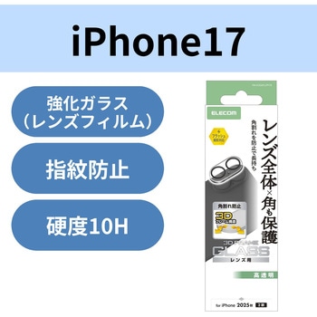 iPhone17 カメラレンズ保護 角割れ防止フレーム 高透明 10H 指紋防止 - エレコム
