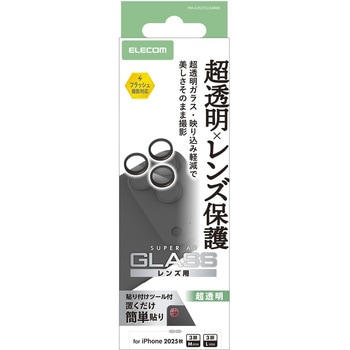 iPhone17 Pro/iPhone 17 Pro Max レンズガラスフィルム 超透明 光反射軽減 10H 指紋防止 貼り付けツール付 エレコム
