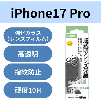 iPhone17 Pro/iPhone 17 Pro Max レンズガラスフィルム 超透明 光反射軽減 10H 指紋防止 貼り付けツール付 エレコム
